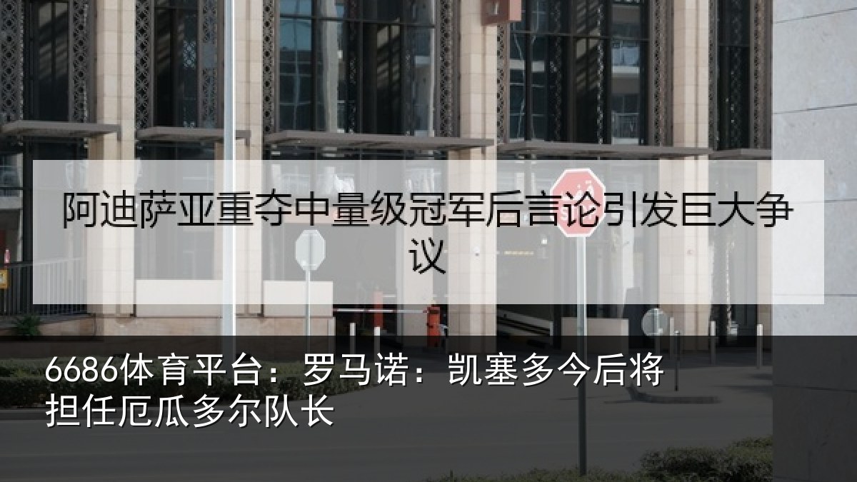 6686体育平台：罗马诺：凯塞相关情况