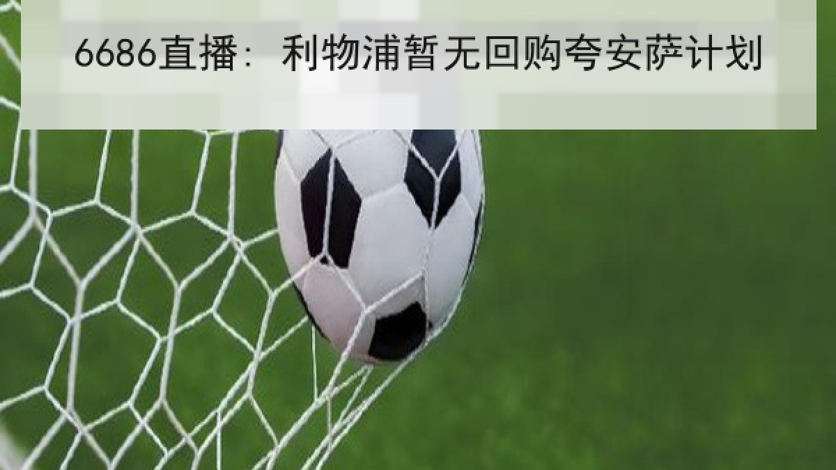 6686直播: 利物浦暂无回购夸安萨计划