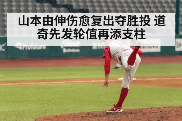 山本由伸伤愈复出夺胜投 道奇先发轮值再添支柱