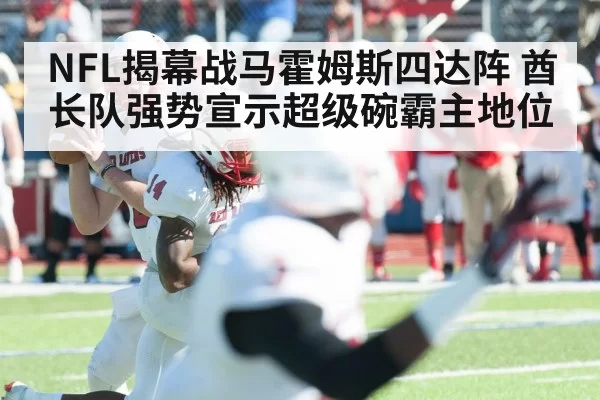 NFL揭幕战马霍姆斯四达阵 酋长队强势宣示超级碗霸主地位
