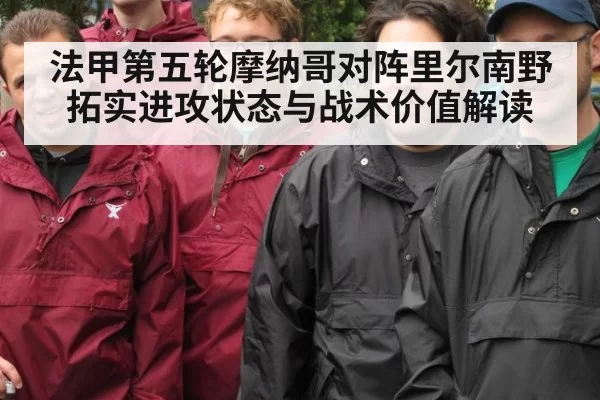 法甲第五轮摩纳哥对阵里尔南野拓实进攻状态与战术价值解读